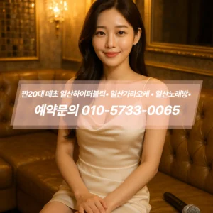 일산가라오케아가씨