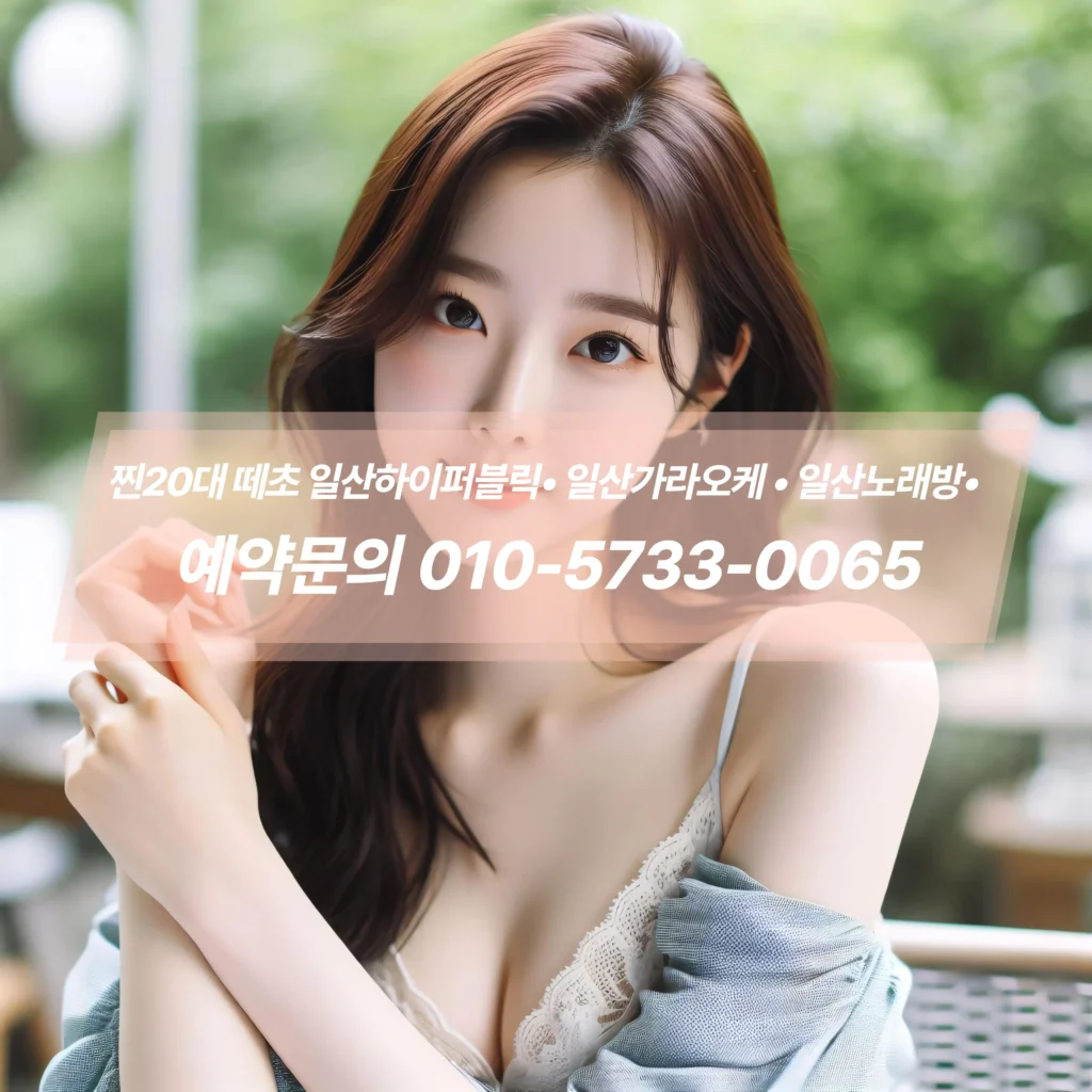 일산노래방예약